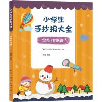 [N]小学生手抄报大全(全能作业篇)-9787571213732