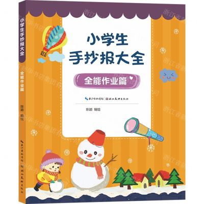 [N]小学生手抄报大全(全能作业篇)-9787571213732