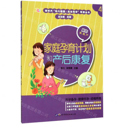 [M]家庭孕育计划和产后康复/新时代妇儿健康优生科学科普丛书-9787519267704