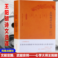 [M]王阳明诗文选译/古代文史名选译丛书珍藏版/吴格 译注-9787550624917