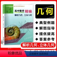 数学 [正版]高中数学精编 解析几何、立体几何 浙江教育出版社 高中数学专项训练 扫码获取详解答案