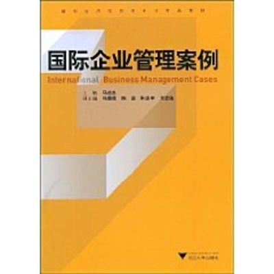 [M]国际企业管理案例-9787308066273