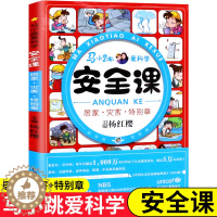 [醉染正版]马小跳爱科学安全课居家灾害特别章杨红樱正版儿童校园健康安全知识自我保护7-10-11-12岁儿童安全教育三四
