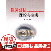 保险公估理论与实务 尤渊 华南理工大学出版社 正版书籍