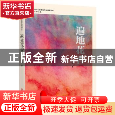 正版 遍地花香 石钟山 中国文史出版社 9787520537469 书籍