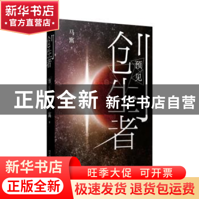 正版 预见 马寯著 人民文学出版社 9787020157051 书籍