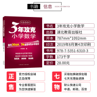 [正版]3年攻克小学数学全国通用版教辅书小学生每日一练练习册一二三四五六年级适用小升初学习训练名师思维方式解析资料工具