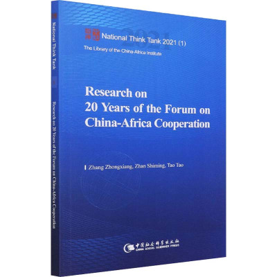 中非合作论坛20年研究-(Research on 20 Years of the Forum on China-Afri