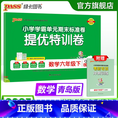 数学-青岛版63制 六年级上 [正版]六三制青岛版数学六年级下册小学绿卡提优特训卷学霸单元期末标准卷子同步63上册学生总