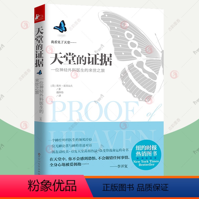 [正版]天堂的证据 亚历山大 一位神经外科医生的来世之旅 搭海奥华预言中文版 生命奥义心理疏导安抚治疗自我修养励志心灵