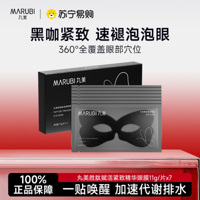 丸美黑蝴蝶胜肽赋活紧致精华眼膜淡化黑眼圈泡泡眼淡纹7片装