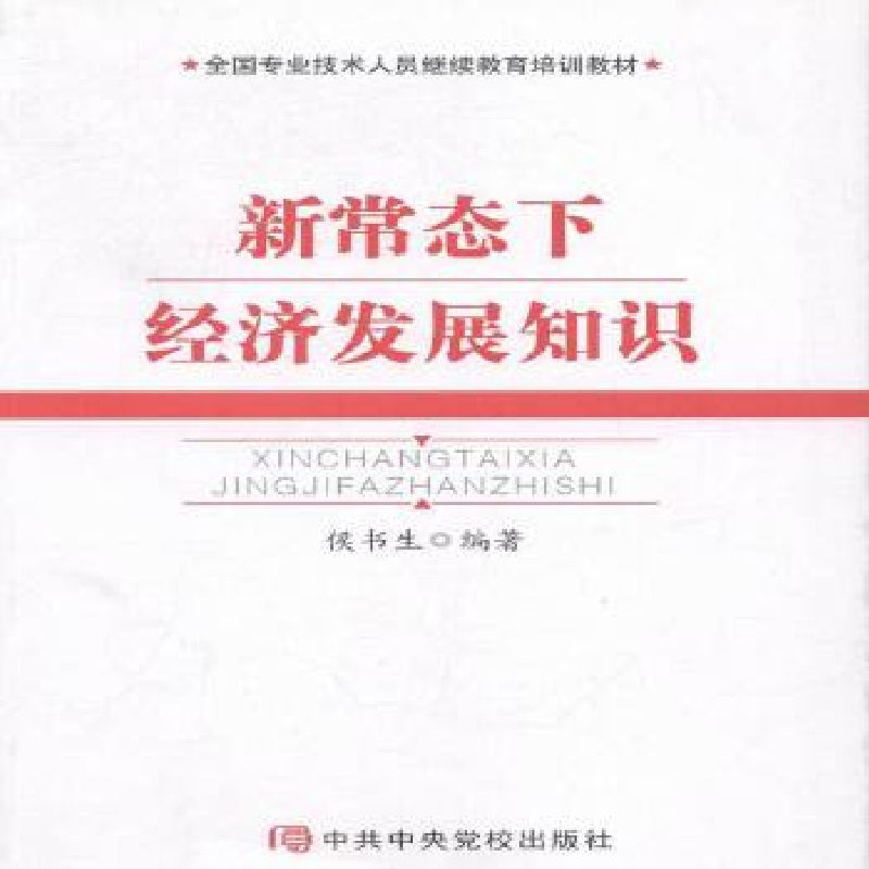 正版新书]新常态下经济发展知识侯书生编9787503558221