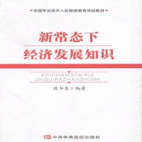 正版新书]新常态下经济发展知识侯书生编9787503558221