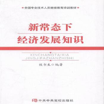 正版新书]新常态下经济发展知识侯书生编9787503558221