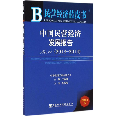 [M]中国民营经济发展报告-9787509770320