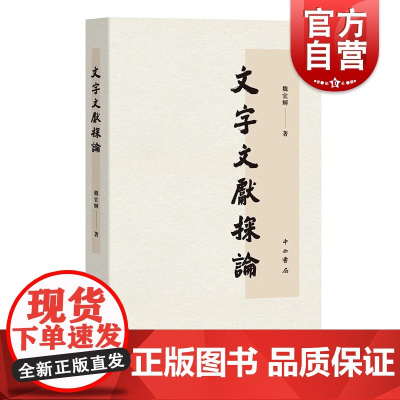 文字文献探论 魏宜辉著中西书局语言文字类工具书古汉字研究正版图书籍