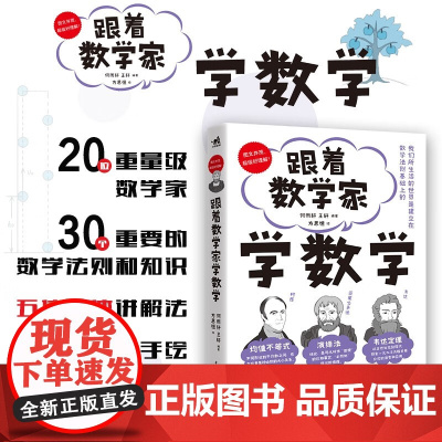 跟着数学家学数学 何雨轩等 著 科普读物