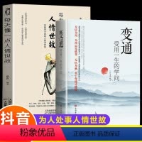 [正版]全套2册 每天懂一点人情世故+变通 受用一生的学问 善于变通成大事者的生存与竞争哲学关系情商表达说话技巧人际应