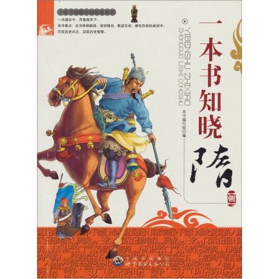 正版新书]一本书知晓中国历史丛书:一本书知晓隋朝(修订版)本