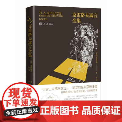 克雷洛夫寓言全集 克雷洛夫 人民文学出版社 正版书籍