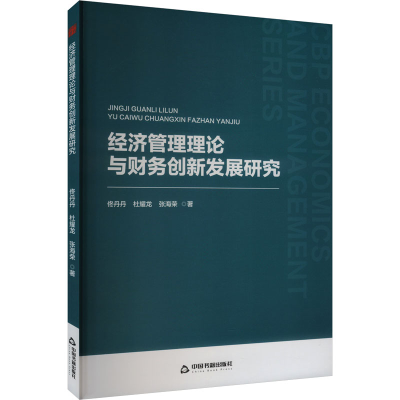 正版新书]经济管理理论与财务创新发展研究佟丹丹,杜耀龙,张海荣