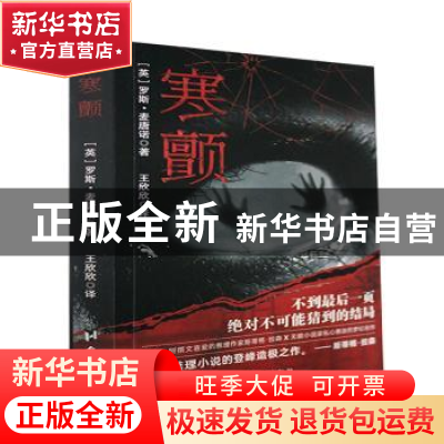 正版 寒颤 (英)罗斯·麦唐诺著 台海出版社 9787516831946 书籍