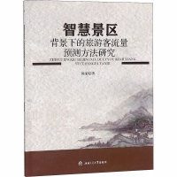 音像智慧景区背景下的旅游客流量预测方法研究陈荣