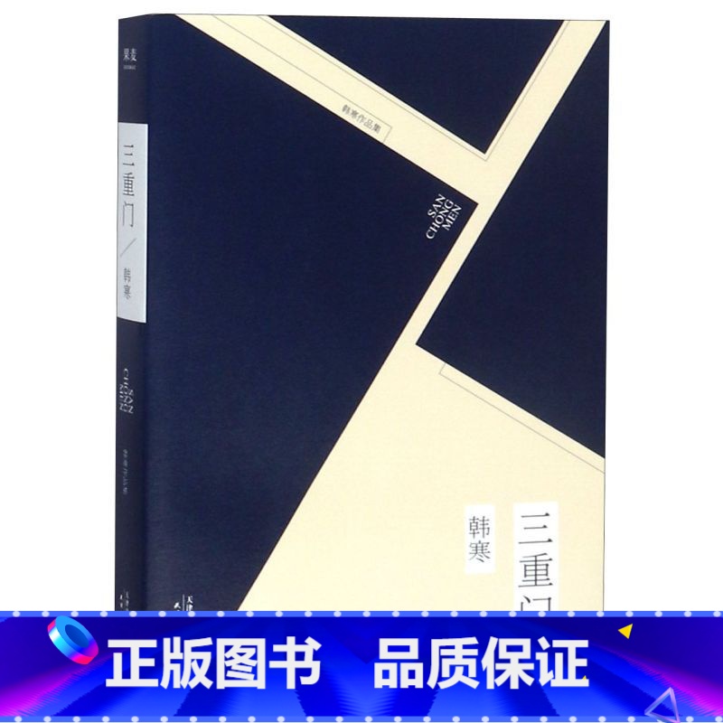 [正版]三重门韩寒作品集 韩寒 天津人民出版社 中国文学-小说 9787201086507