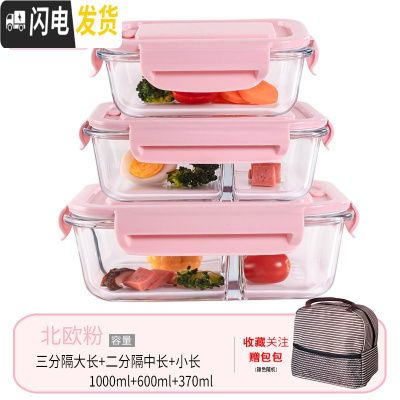三维工匠微波炉专用碗加热饭盒分隔大容量耐热玻璃上班族便当盒带盖保鲜盒 北欧粉大长3分隔+中长隔断+小长+包(咖)