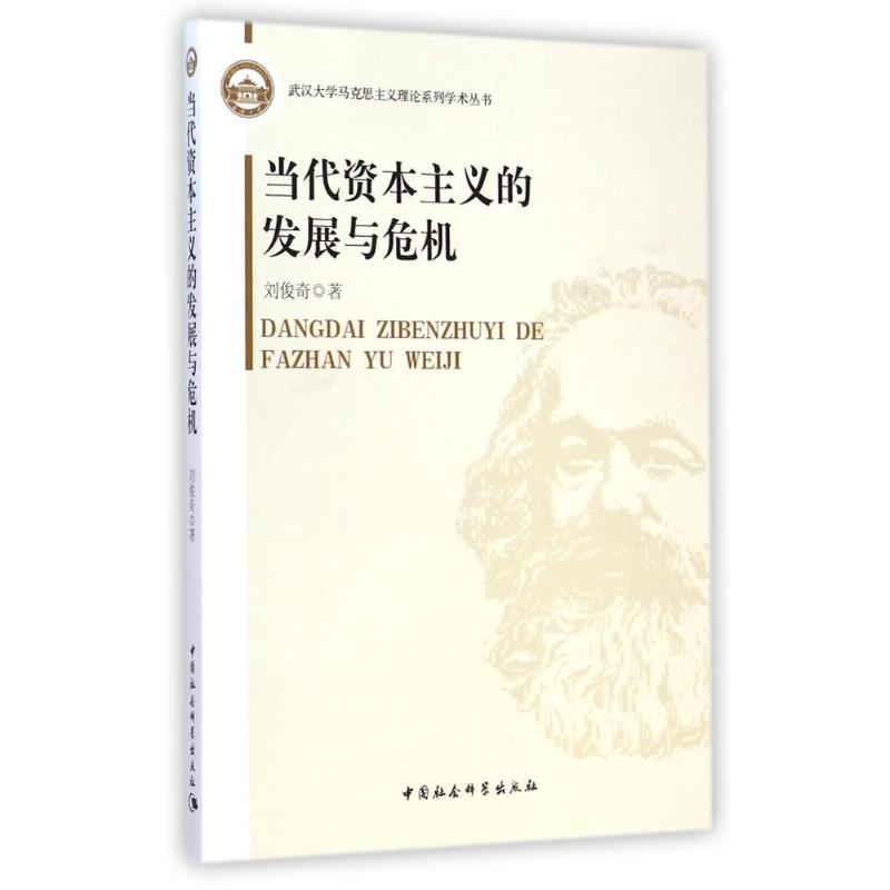[M]当代资本主义的发展与危机/武汉大学马克思主义理论系列学术丛书-9787516153079