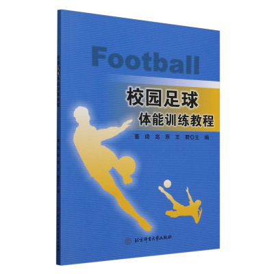 正版新书]校园足球体能训练教程编者:董琦//高原//王君|97875644