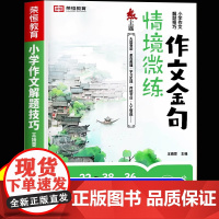 [荣恒]小学作文金句情境微练 小学生素材句子积累写作方法与技巧小学三四五六年级正版八百例800例1000句积累归类大全提