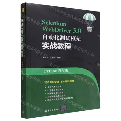 [N]Selenium WebDriver3.0自动化测试框架实战教程(Python语言版)-9787302612445