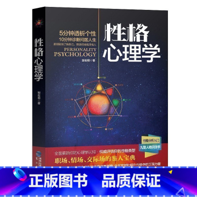[正版] 性格心理学 性格色彩实用心理学认识自我 人际交往说话沟通职场情场洞察鉴人宝典九型人格读心术 诊断人生心理学畅
