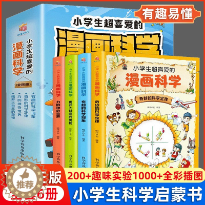 [醉染正版]小学生超喜爱的漫画科学全套4册 正版科普类书籍儿童小学课外阅读百科全书趣味小实验物理化学启蒙书绘本超喜欢超爱