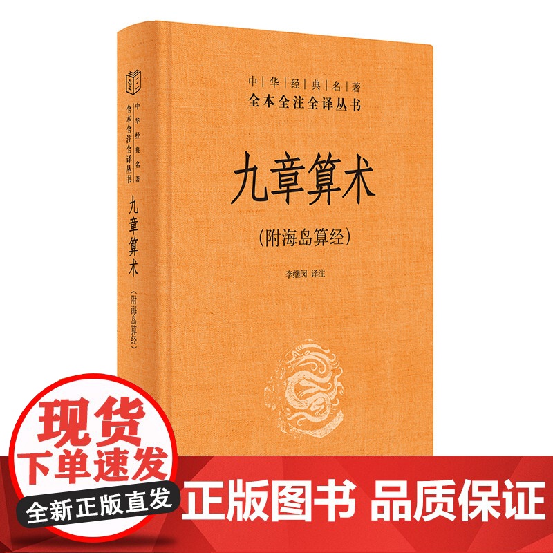 正版 九章算术附海岛算经中华书局正版三全本原版原著原文译注高中初中学生课外读物数学原理书籍中华经典名著全本全注全译丛书