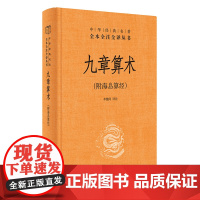 正版 九章算术附海岛算经中华书局正版三全本原版原著原文译注高中初中学生课外读物数学原理书籍中华经典名著全本全注全译丛书