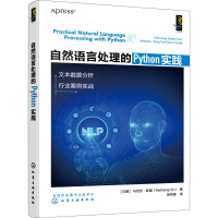 [M]自然语言处理的Python实践-9787122412980