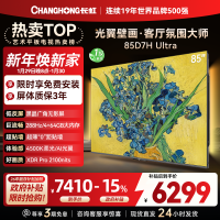 长虹电视85D7H Ultra 85英寸双低反光翼壁画 黑晶广角无影屏 全维控光MiniLED 新品首发政府补贴以旧换新