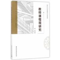 正版新书]教师课程观研究苏强9787516197318