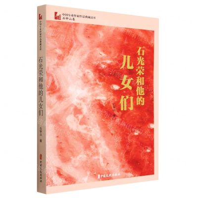 [N]石光荣和他的儿女们/中国专业作家作品典藏文库-9787520534567
