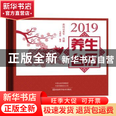 正版 2019养生台历 毛德西编著 河南科学技术出版社 978753499336
