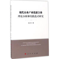 音像现代农业产业化联合体理论分析和实践范式研究孙正东 著