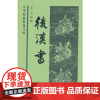 后汉书(中华经典普及文库)