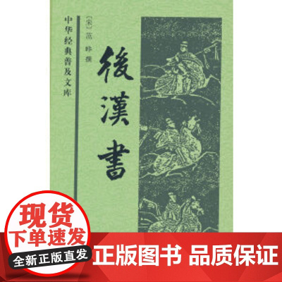 后汉书(中华经典普及文库)