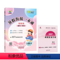 [3升4年级]暑假一本通 语数英 小学通用 [正版]2024版小橙同学暑假衔接一本通一升二升三升四升五升六年级暑假作业小