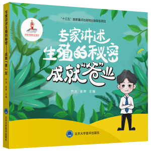 [M]专家讲述生殖的秘密——成就“爸”业 乔杰姜辉主编 著 -9787565922886