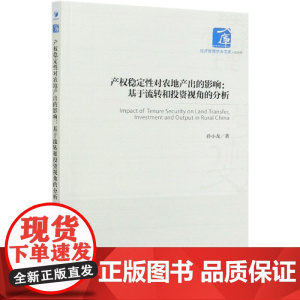 产权稳定性对农地产出的影响--基于流转和投资视角的分析/