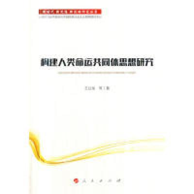 正版新书]新时代 新思想 新战略研究丛书:构建人类命运共同体思
