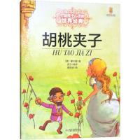 正版新书]打动孩子心灵的世界经典?胡桃夹子霍夫曼9787514807523